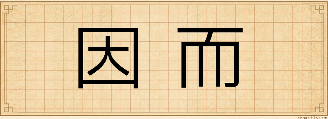因而
