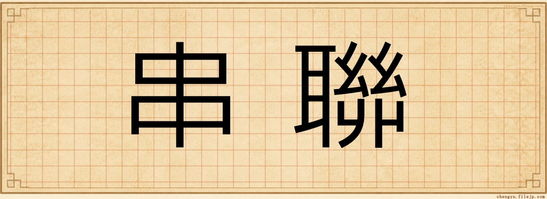 串聯