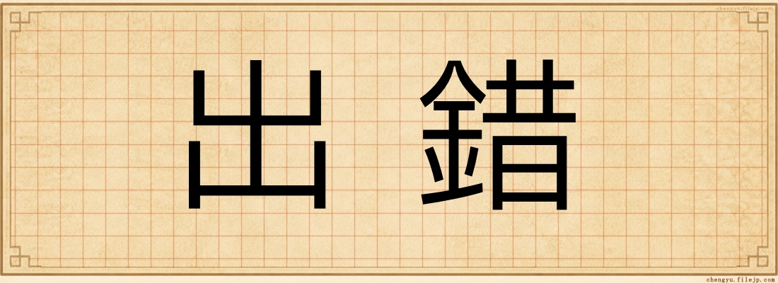 出錯