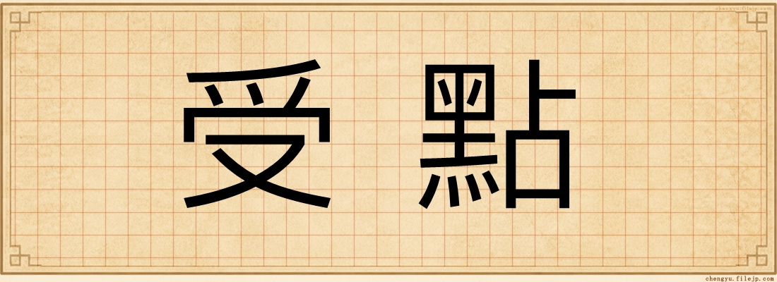 受點