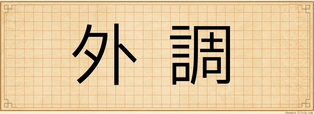 外調