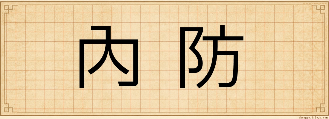 內防