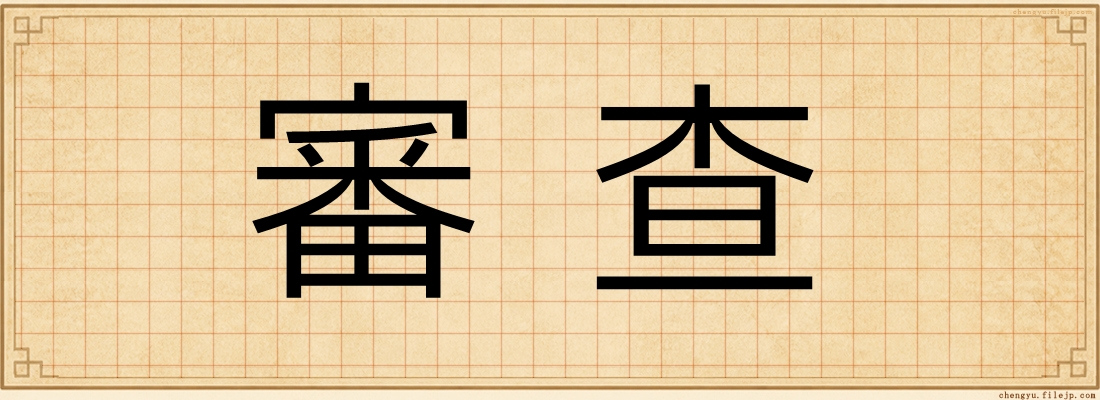 審查