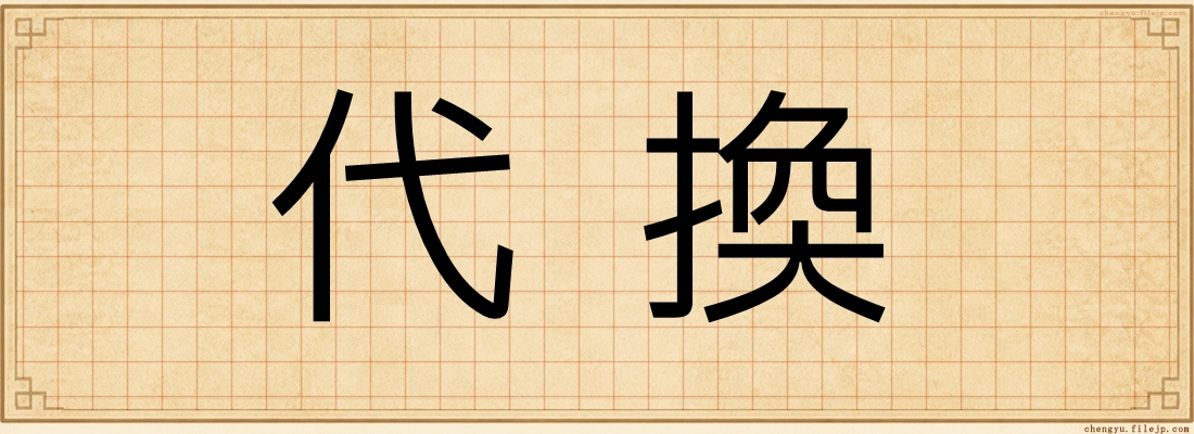 代換
