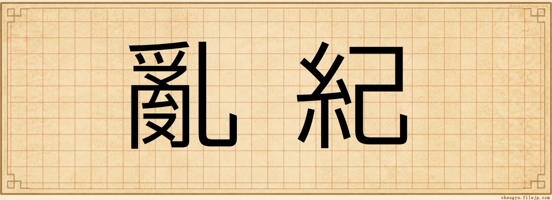 亂紀