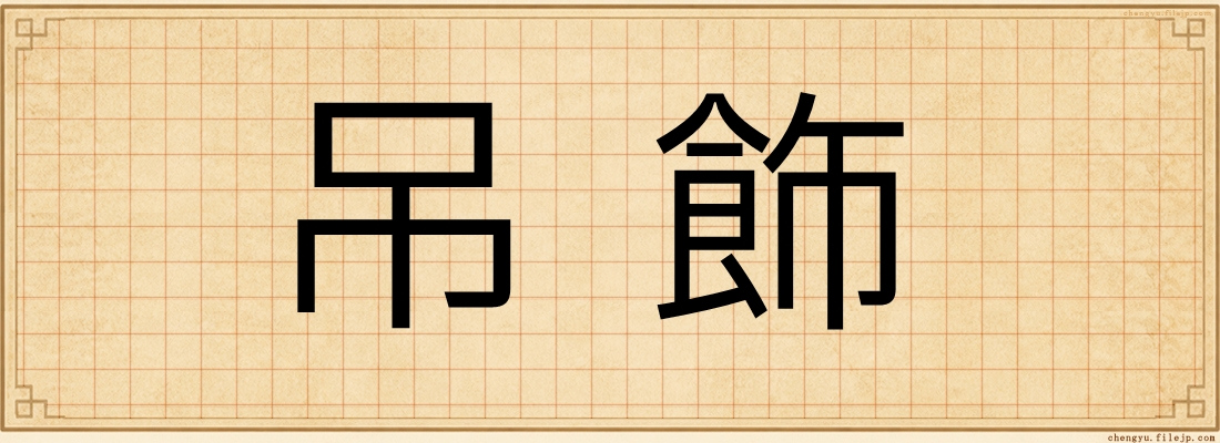 吊飾