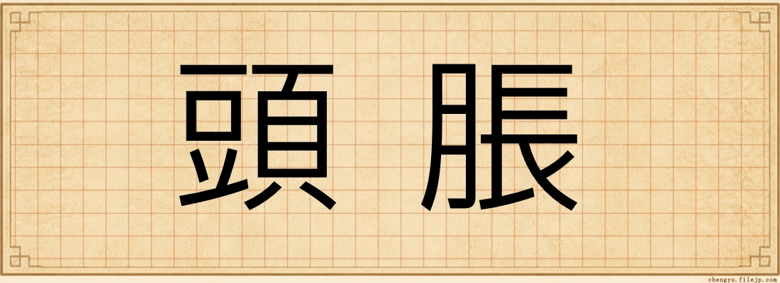 頭脹