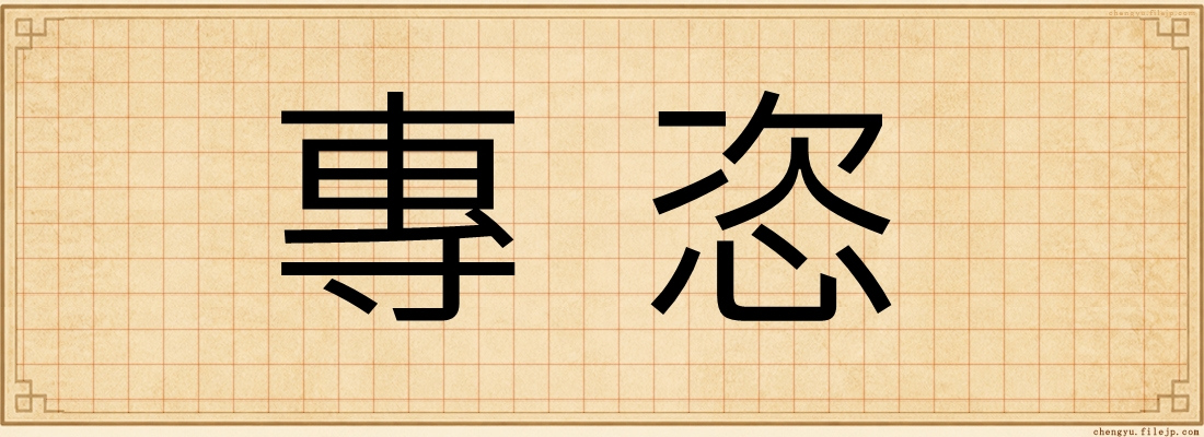 專恣
