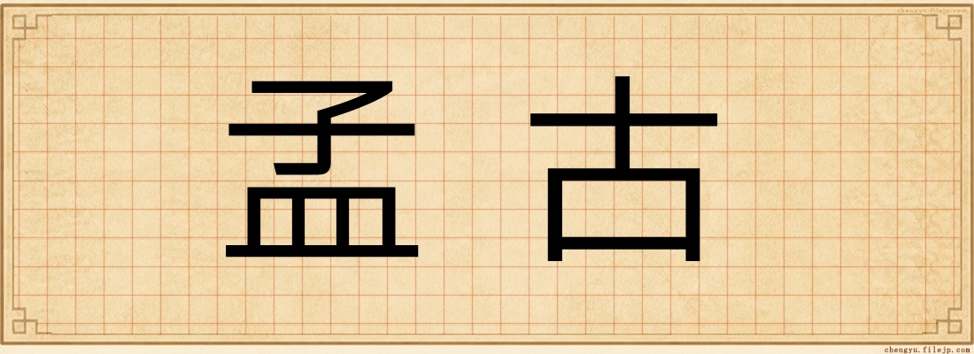孟古