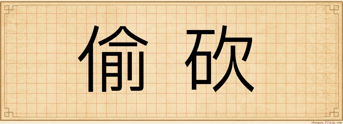 偷砍