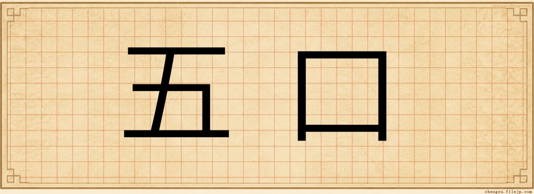 五口