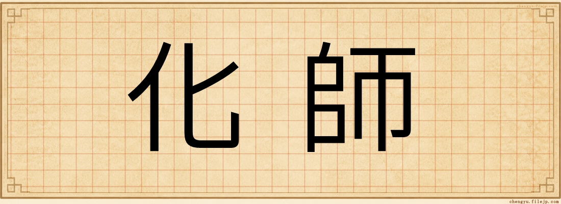 化師