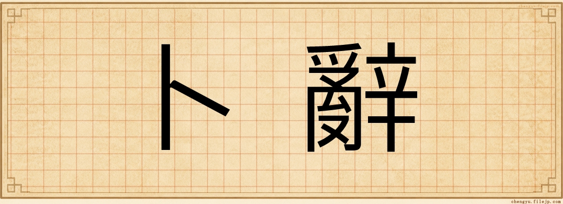卜辭