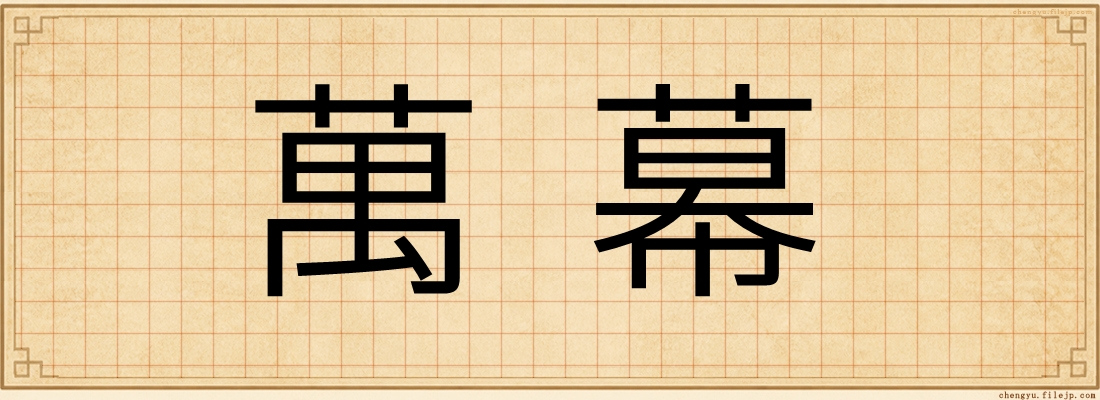 萬幕
