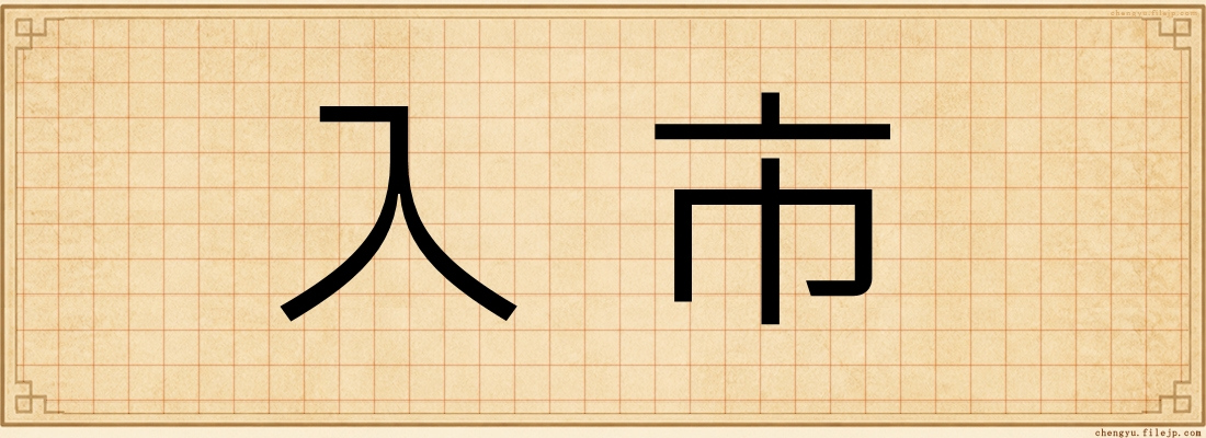 入市