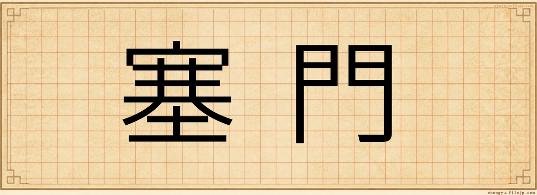 塞門