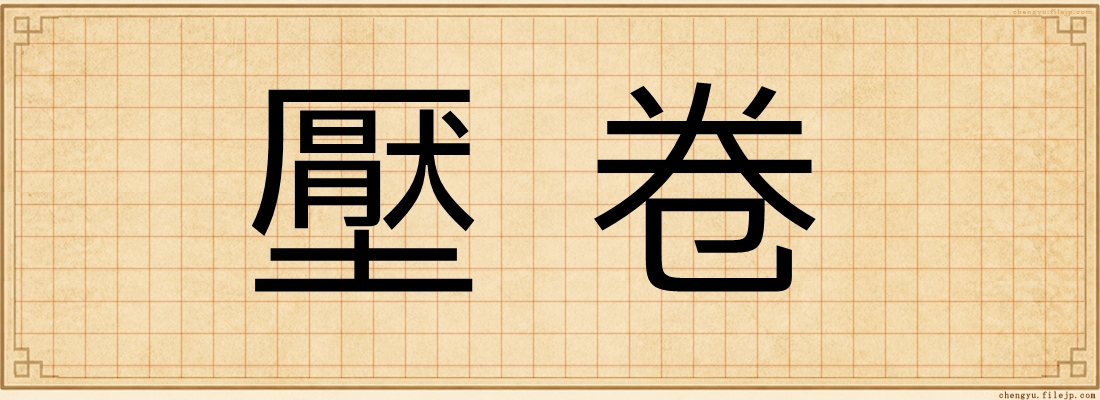 壓卷