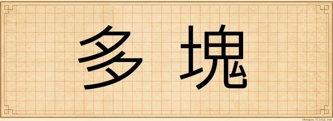 多塊