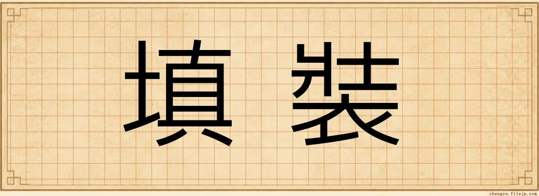 填裝