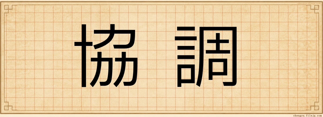 協調