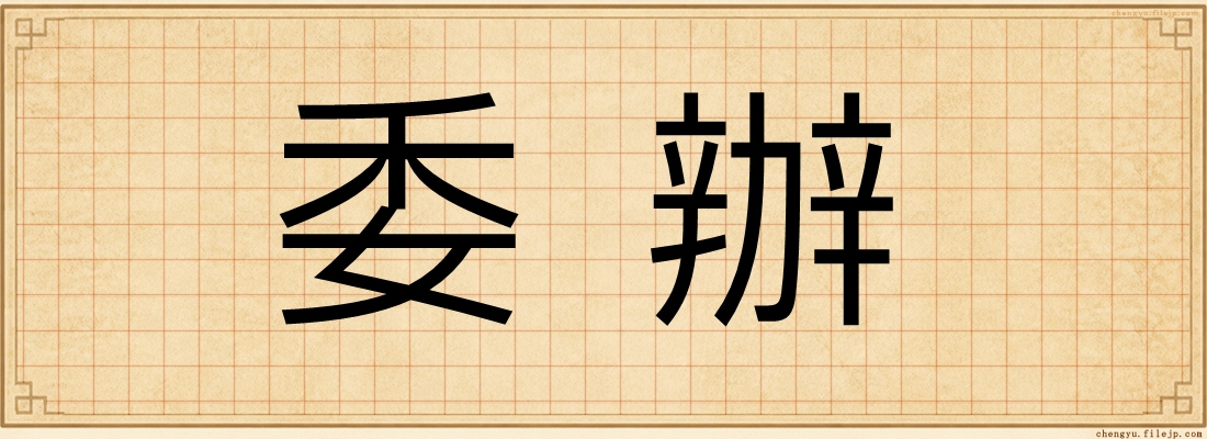 委辦