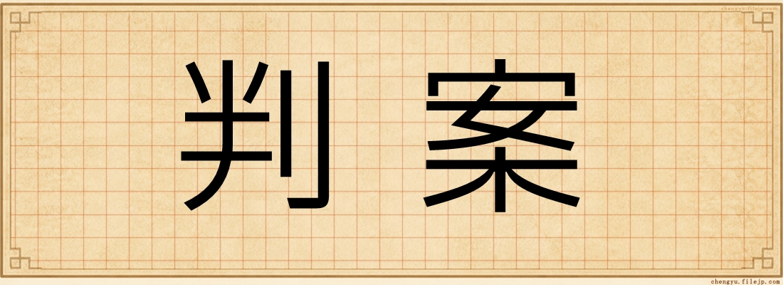 判案