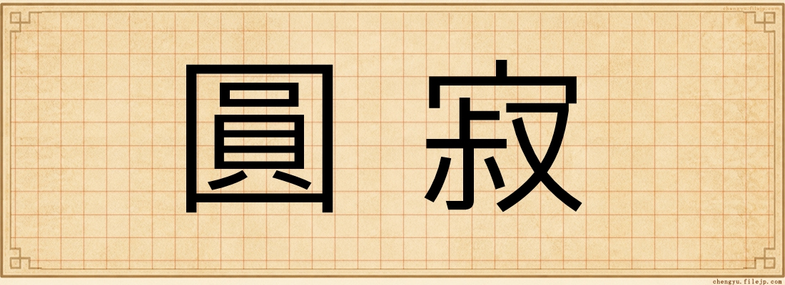 圓寂