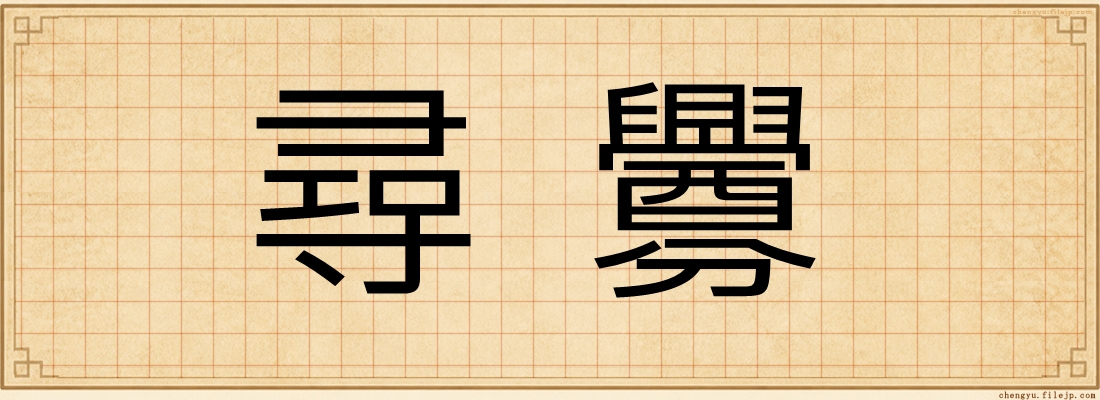 尋釁