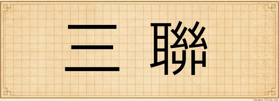 三聯