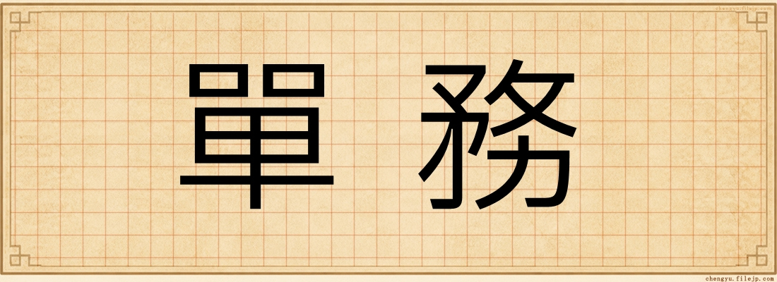 單務