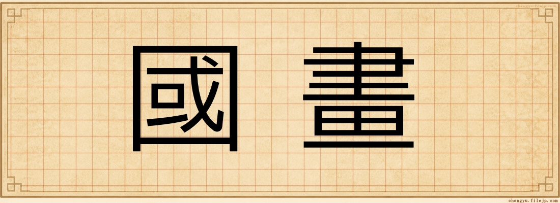 國畫