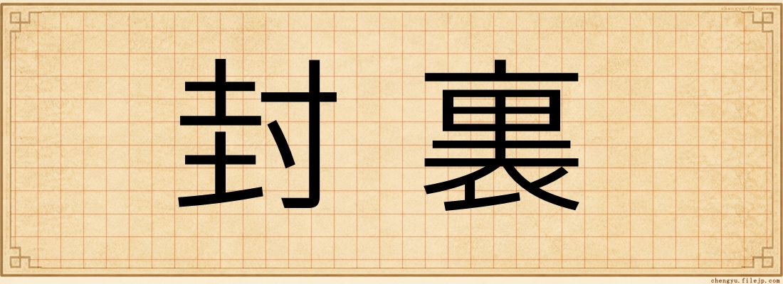 封裏