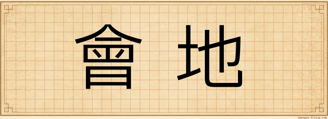 會地