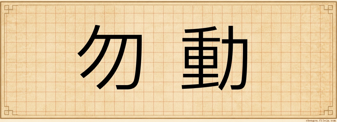 勿動