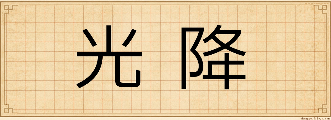 光降