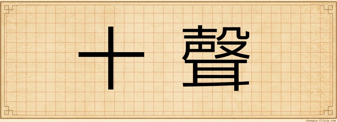 十聲