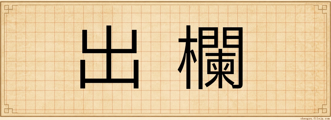 出欄