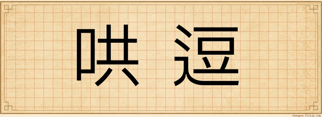 哄逗