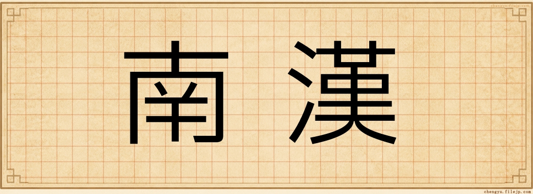 南漢
