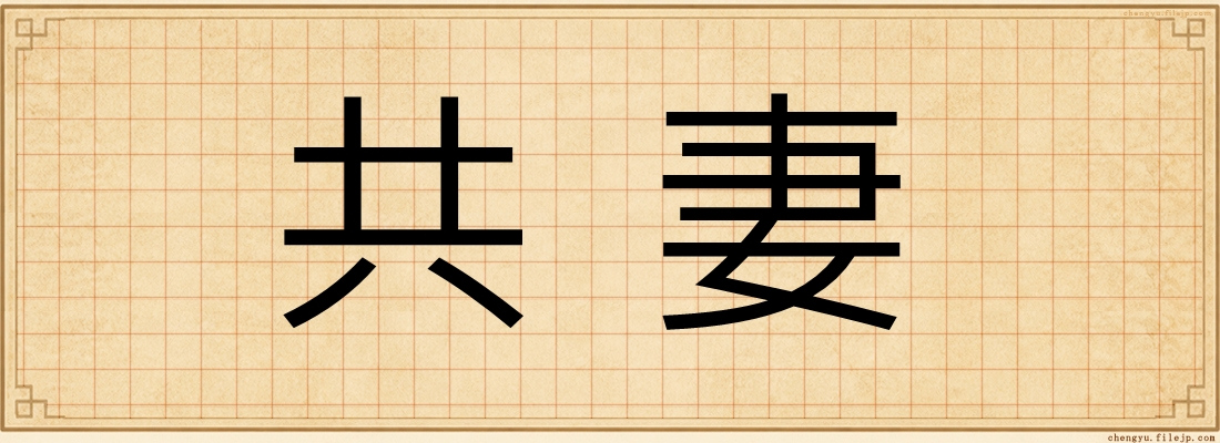 共妻
