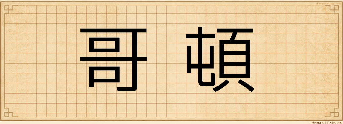哥頓