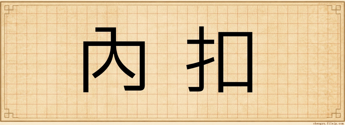 內扣
