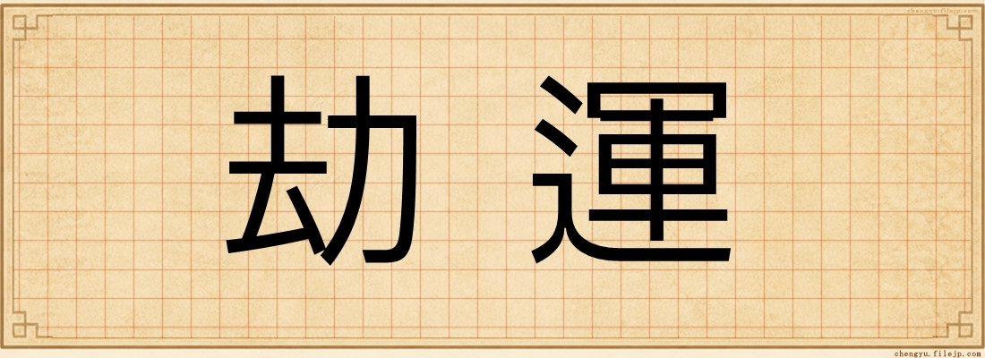 劫運