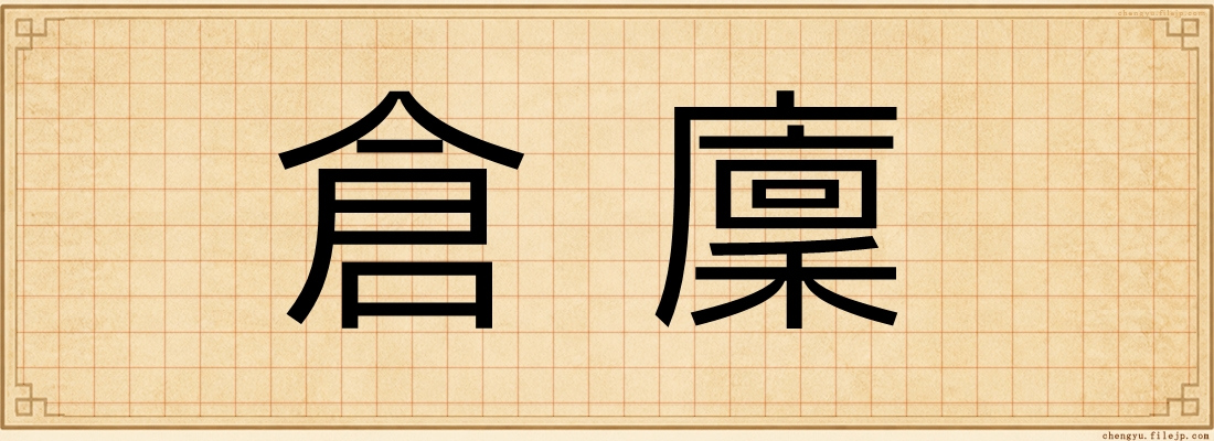 倉廩