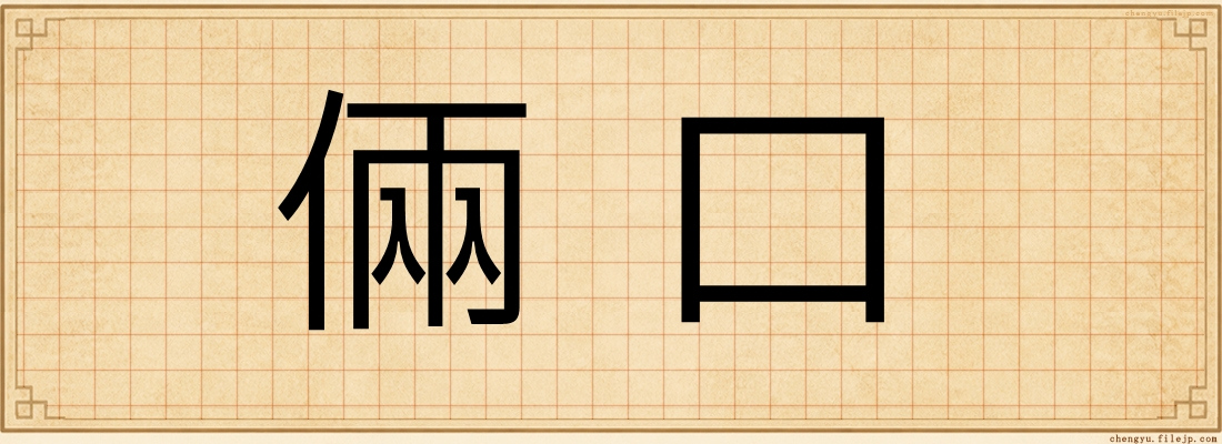 倆口