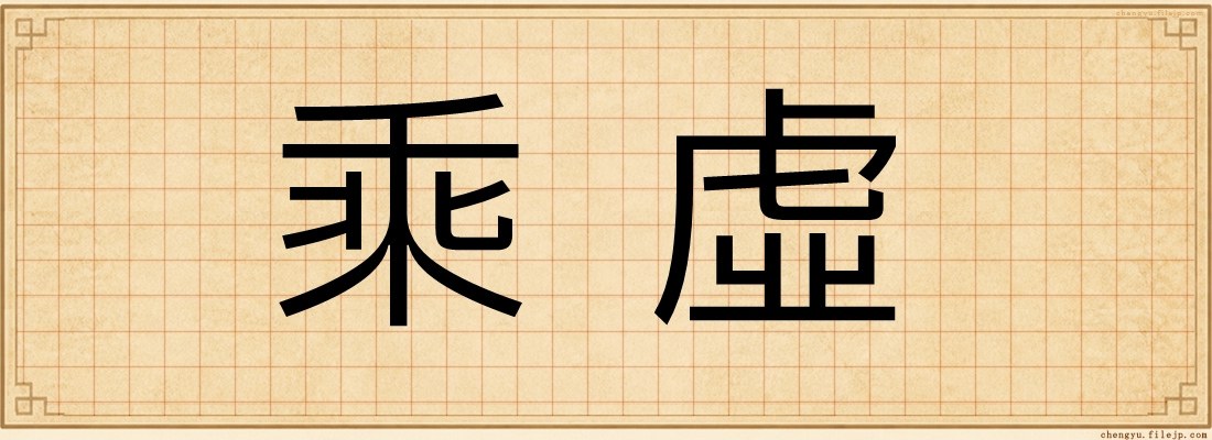 乘虛