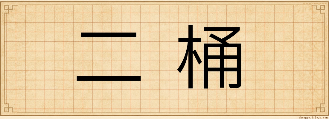 二桶