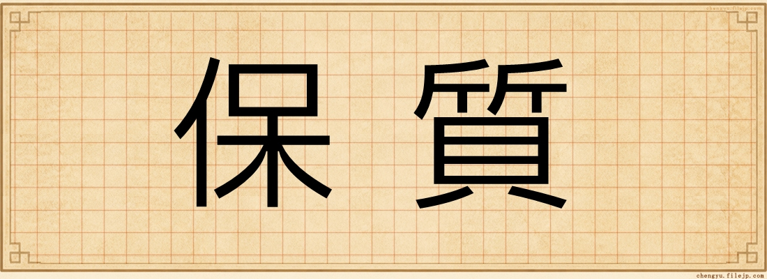 保質