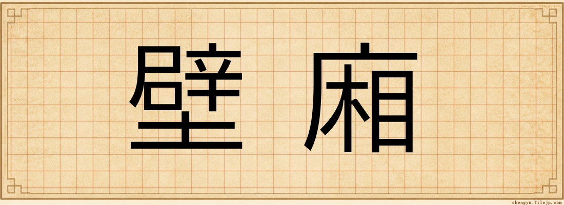 壁廂