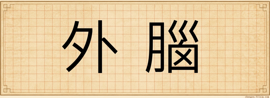 外腦